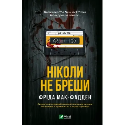Книга Ніколи не бреши - Фріда Мак-Фадден Vivat (9786171706859) Вінниця - фото 1