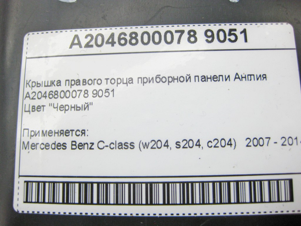 Mercedes-Benz  A2046800078 9051 Кришка правого торця панелі приладів чорна C-Class W204 Англія Одеса - фото 9