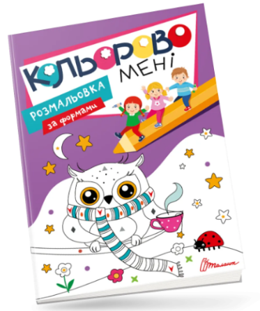 Книга Kids club: Кольорово мені. Розмальовка за формами, шт Киев