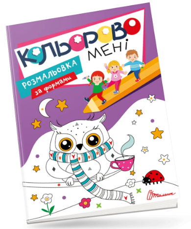 Книга Kids club: Кольорово мені. Розмальовка за формами, шт Киев - изображение 1