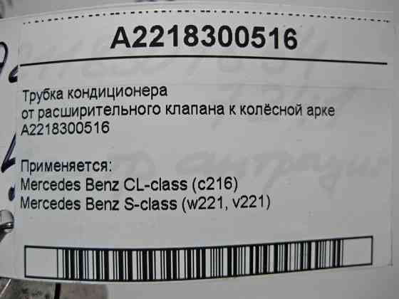 Mercedes-Benz  A2218300516 Трубка кондиціонера від розширювального клапана до колісної арки S-Class W221 CL C216 Одеса