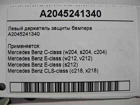 Mercedes-Benz  A2045241340 Лівий тримач захисту бампера C-Class W204 E-Class W212 CLS C218 Одеса