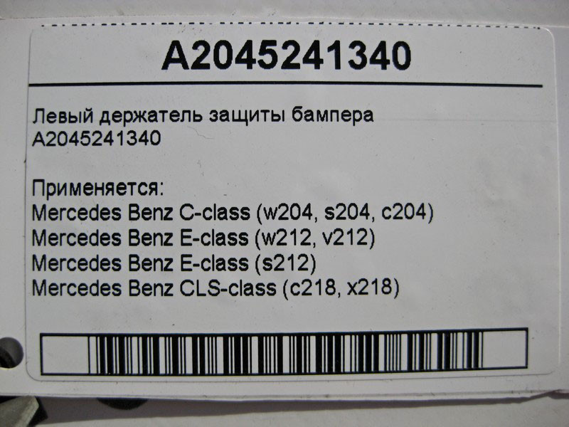 Mercedes-Benz  A2045241340 Лівий тримач захисту бампера C-Class W204 E-Class W212 CLS C218 Одесса - изображение 4