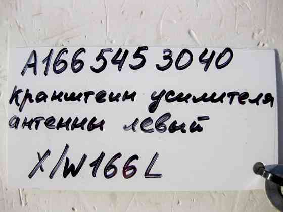 Mercedes-Benz  A1665453040 Кронштейн антенного підсилювача ТВ-тюнера лівий ML W166 GL X166 Одеса