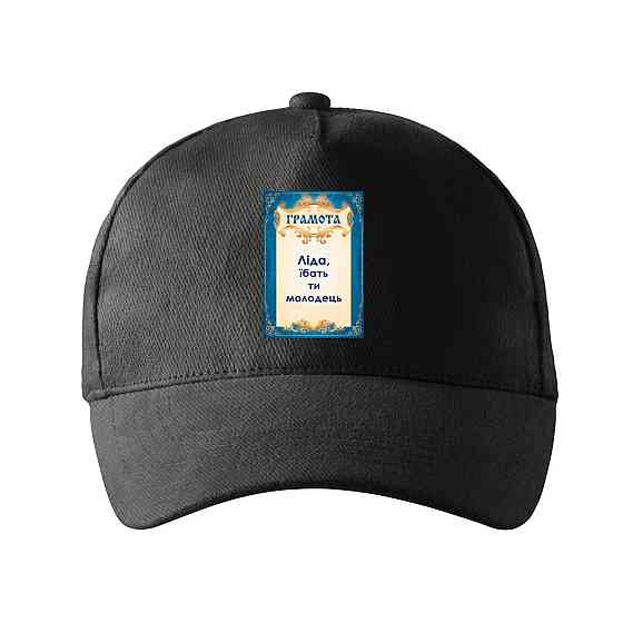 Кепка унисекс Malfini с принтом Лида ты молодец Лидия Черный One size Киев