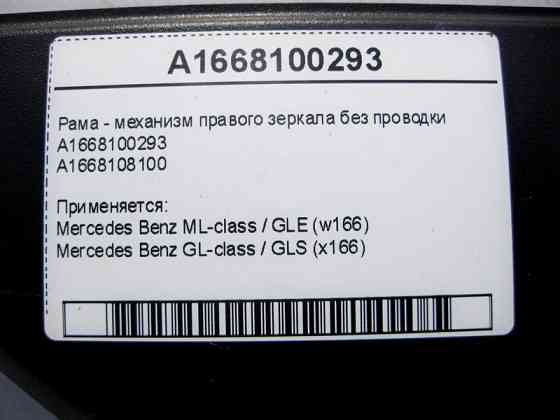 Mercedes-Benz  A1668100293 Рама - механізм правого дзеркала без електропроводки ML GLE W166 GL GLS X166 Одеса