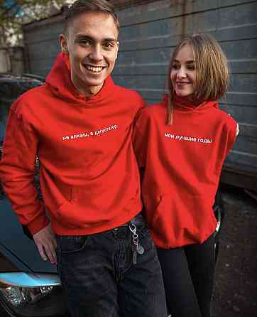 Парні толстовки з капюшоном для хлопця та дівчини! не алкаш, а дегустатор/Мі найкращі роки Чернівці