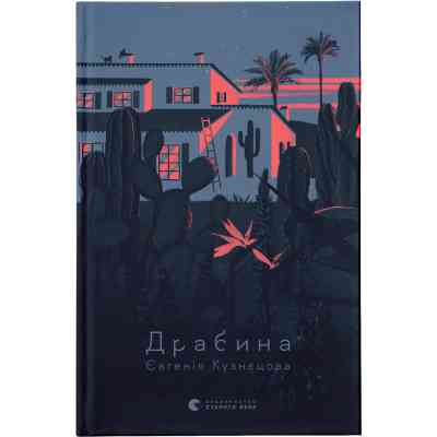 Книга Драбина - Євгенія Кузнєцова Видавництво Старого Лева (9789664480977) Вінниця