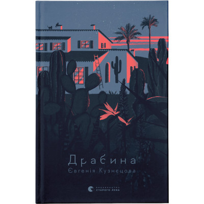 Книга Драбина - Євгенія Кузнєцова Видавництво Старого Лева (9789664480977) Вінниця - фото 1