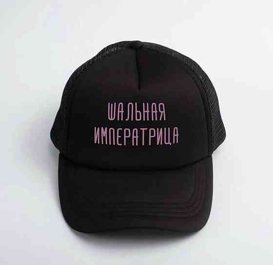 Кепка- тракер unisex. Кепка "Шальна Імператриця!" Чернівці