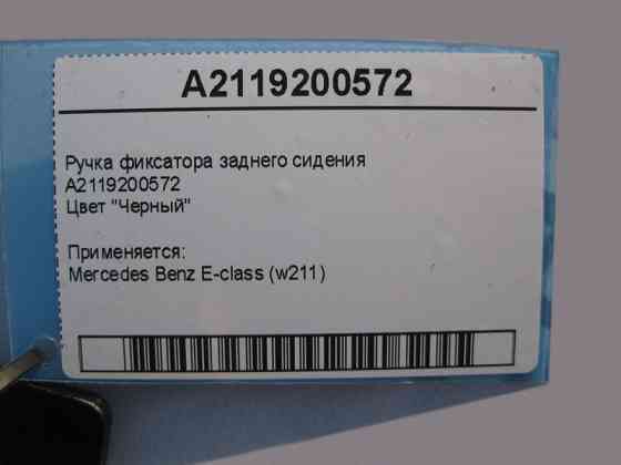 Mercedes-Benz  A2119200572 Засувка фіксатор заднього сидіння E-Class W211 Одесса