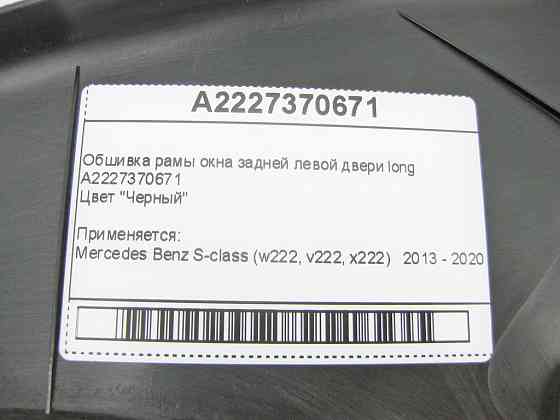 Mercedes-Benz  A2227370671 Обшивка рами вікна задніх лівих дверей чорна S-Class W222 long Одеса