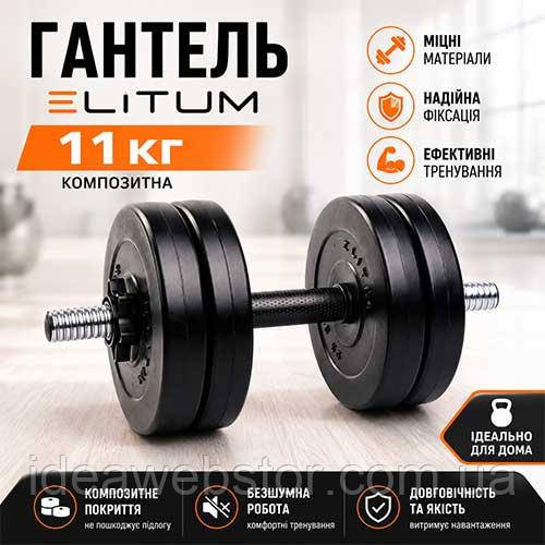 Гантель розбірна Elitum 11 кг, композит, для тренувань удома та в спортзалі Київ - фото 14