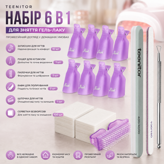 Набір для зняття гель-лаку Teenitor 6 в 1 | Затискачі для нігтів, пушер, пилочки, бафи, щіточки, серветки Київ
