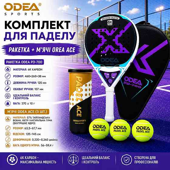 Комплект ракетка для падела с мячами ODEA PD-700+ODEA Ace-3шт, 6К карбон пенна EVA 17 игровой набор для падел-тенниса Каменец-Подольский