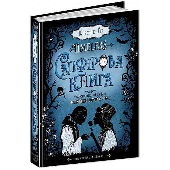 Книга. САПФІРОВА КНИГА. TIMELESS. Керстін Гір, шт Київ