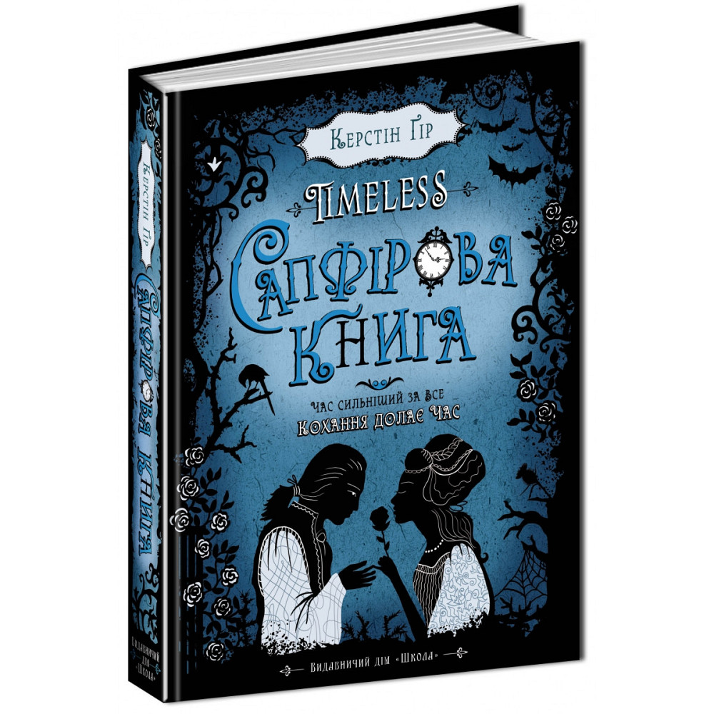 Книга. САПФІРОВА КНИГА. TIMELESS. Керстін Гір, шт Київ - фото 1