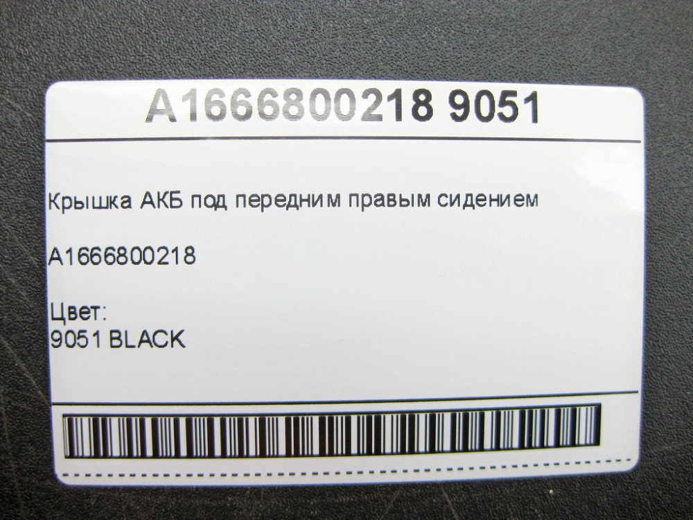 Mercedes-Benz  A1666800218 9051 Кришка АКБ під переднім правим сидінням ML/GLE W166 GLE Coupe C292 GL/GLS X166 Одеса - фото 7