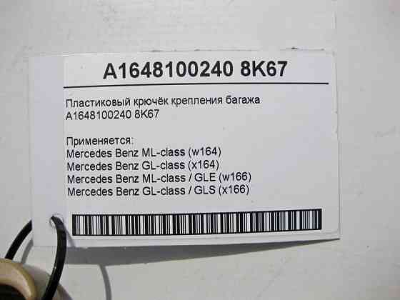 Mercedes-Benz  A1648100240 8K67 Пластиковий гачок кріплення багажу бежевий ML GLE GL GLS Одесса
