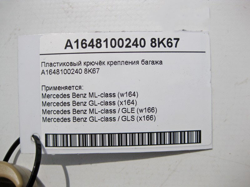 Mercedes-Benz  A1648100240 8K67 Пластиковий гачок кріплення багажу бежевий ML GLE GL GLS Одесса - изображение 4