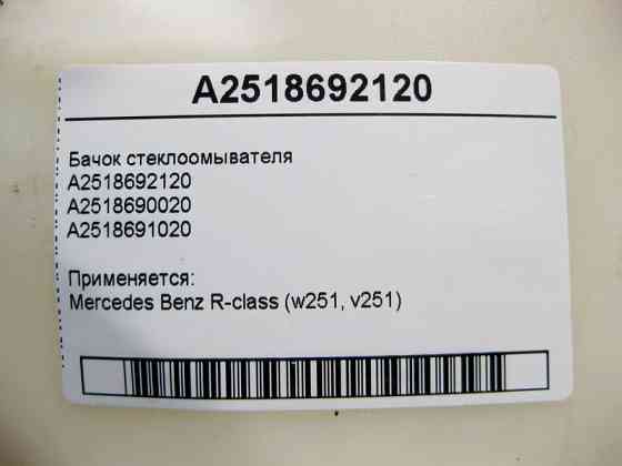 Mercedes-Benz  A2518692120 Бачок склоомивача R-Class W251 Одесса
