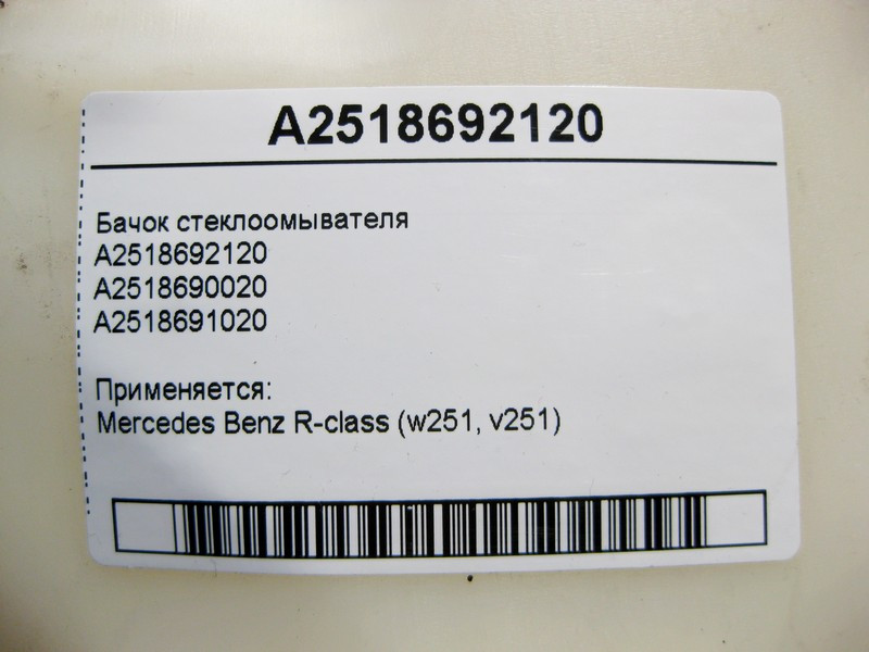 Mercedes-Benz  A2518692120 Бачок склоомивача R-Class W251 Одесса - изображение 4