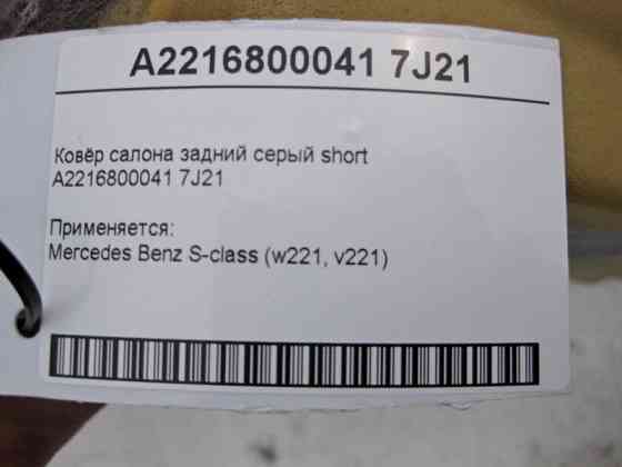 Mercedes-Benz  A2216800041 7J21 Килим салону задній сірий S-Class W221 short Одеса