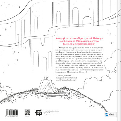 Книга Пристрасті Олімпу. Офіційна розмальовка - Рейчел Смайт Vivat (9786171709751) Вінниця - фото 8