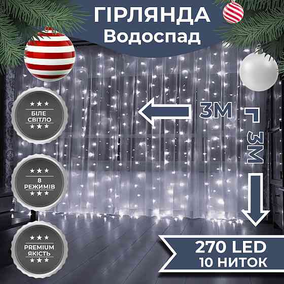 Гірлянда світлодіодна GarlandoPro 270 LED Водоcпад 3х3 м 10 ліній 8 режимів Білий 1733051W Коломия