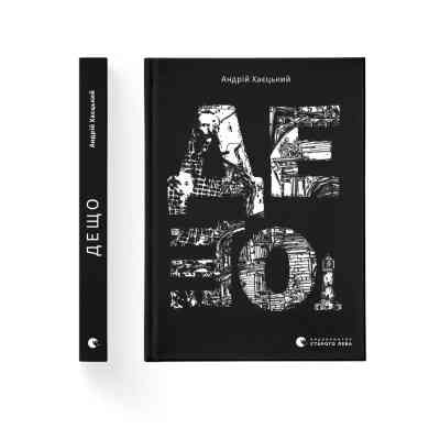 Книга Дещо - Андрій Хаєцький Видавництво Старого Лева (9789664483466) Винница