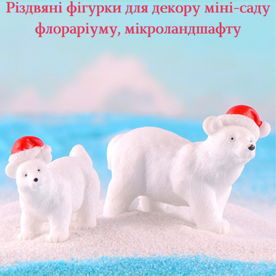 Набор Новогодних фигурок Белые мишки для мини-сада, флорариума, микроландшафта, кашпо, миниатюры Одесса