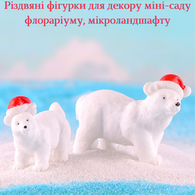 Набор Новогодних фигурок Белые мишки для мини-сада, флорариума, микроландшафта, кашпо, миниатюры Одесса - изображение 4
