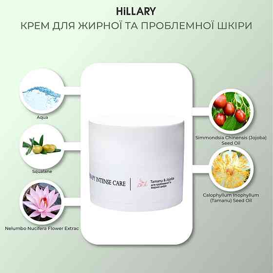 Крем для жирной и проблемной кожи Hillary Corneotherapy Intense Сare Tamanu & Jojoba, 50 мл Киев
