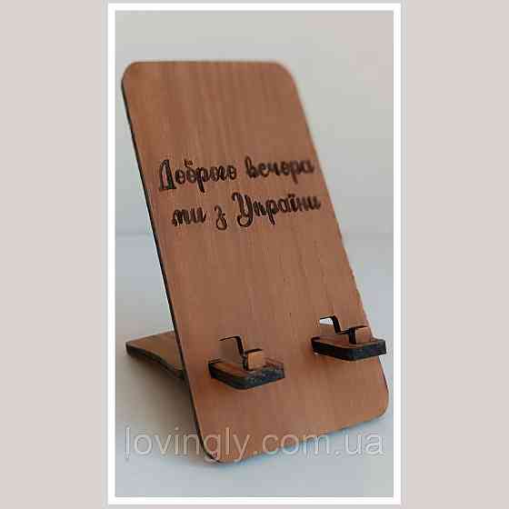 Підставка під телефон з написом "Добрго вечора, ми з України". Ірпінь