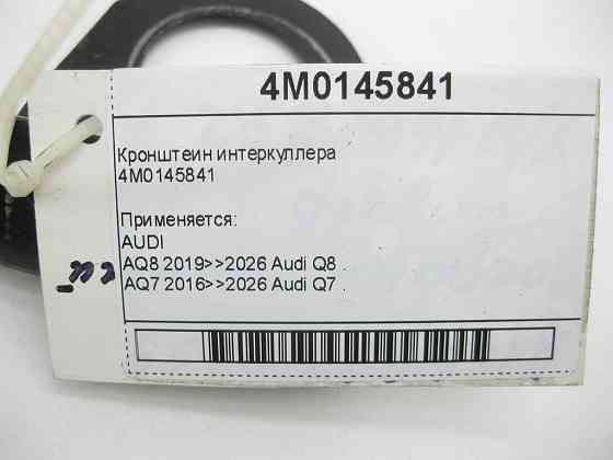 VAG  4M0145841 Кронштеїн інтеркулера Одеса
