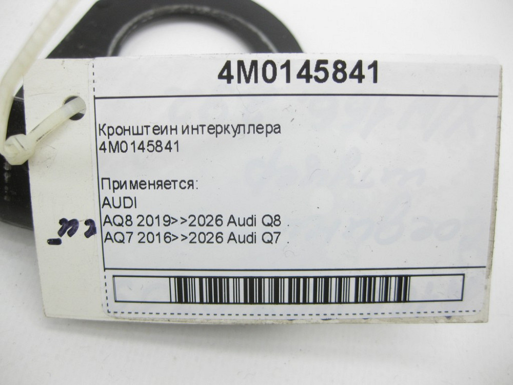 VAG  4M0145841 Кронштеїн інтеркулера Одесса - изображение 3