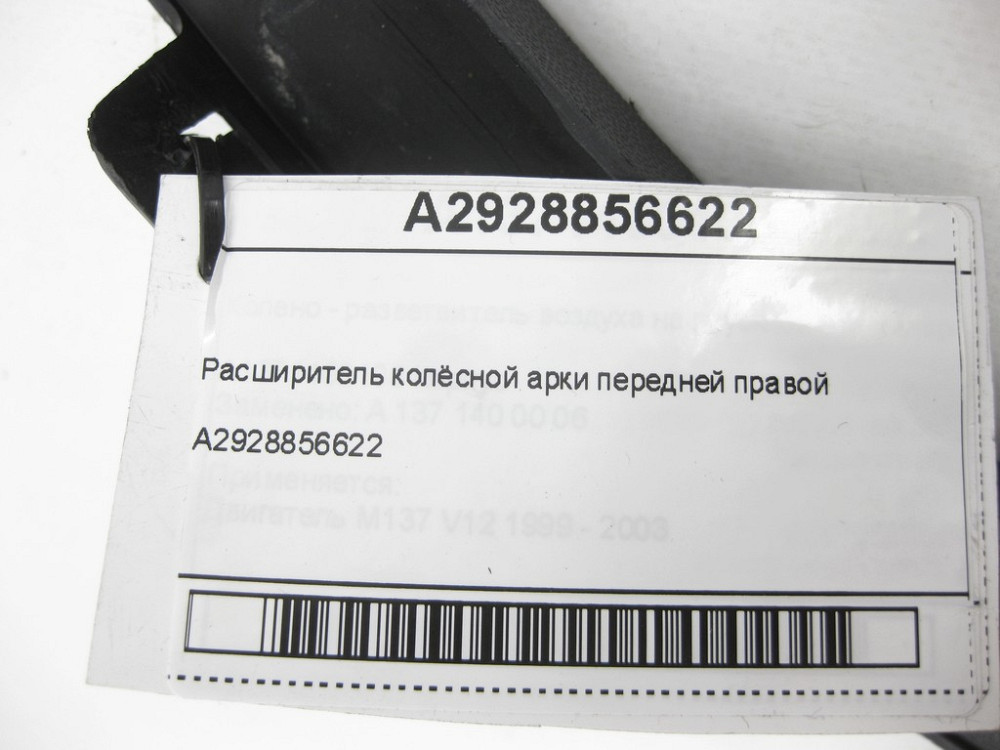 Mercedes-Benz  A2928856622 Розширювач передньої колісної арки правий GLE Coupe C292 Одеса - фото 7
