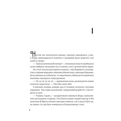 Книга Жара (Вартові світанку #1) - С. Джей-Джонс Vivat (9786171708464) Вінниця - фото 4