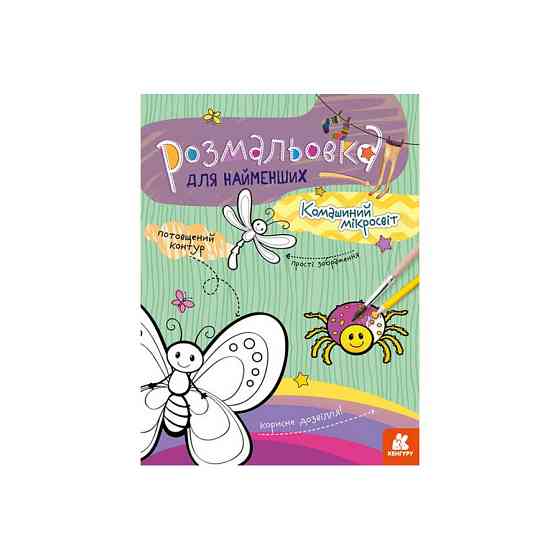 Розмальовка дитяча Комашиний мікросвіт КЕНГУРУ 1489007 для найменших Вінниця