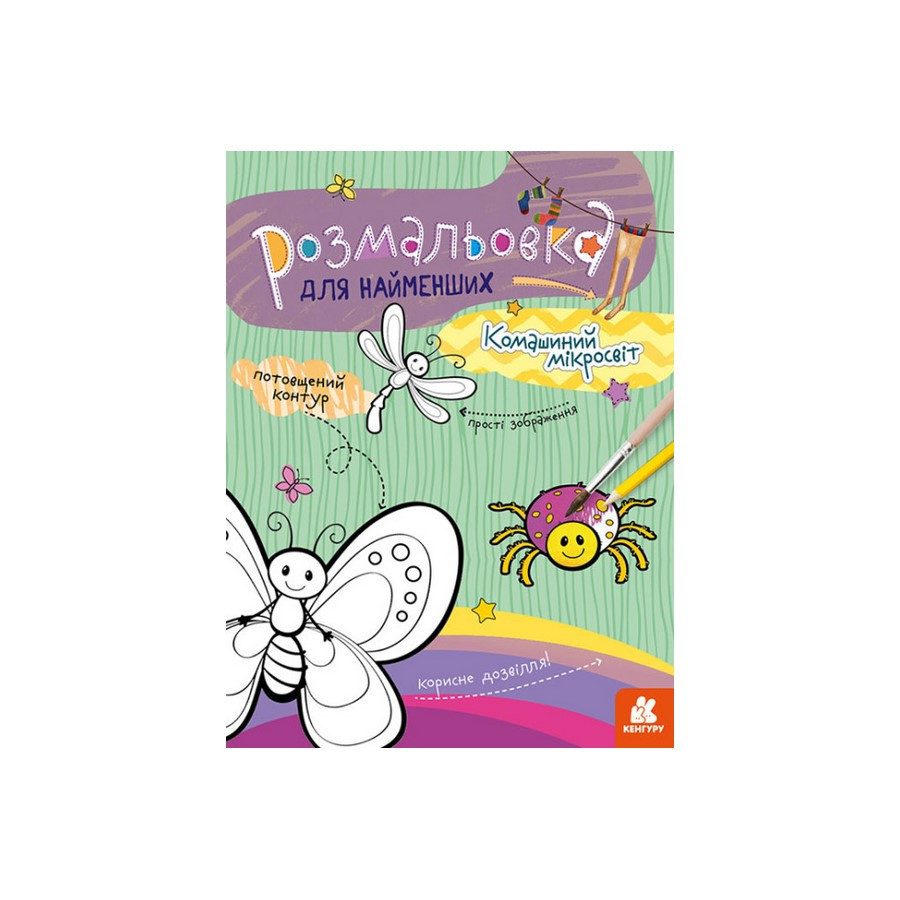 Розмальовка дитяча Комашиний мікросвіт КЕНГУРУ 1489007 для найменших Вінниця - фото 1