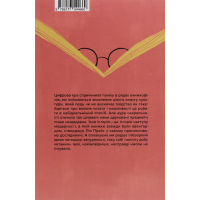 Книга Про що ми говоримо, коли говоримо про книжки Історія та майбутнє читання - Лія Прайс Yakaboo Publishing (9786177544660) Винница - изображение 8