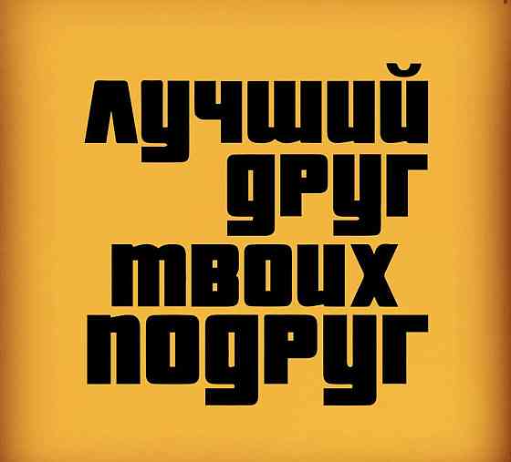 Виниловая наклейка на авто и любую поверхность в Любых размерах - ЛУЧШИЙ ДРУГ ТВОИХ ПОДРУГ Черновцы