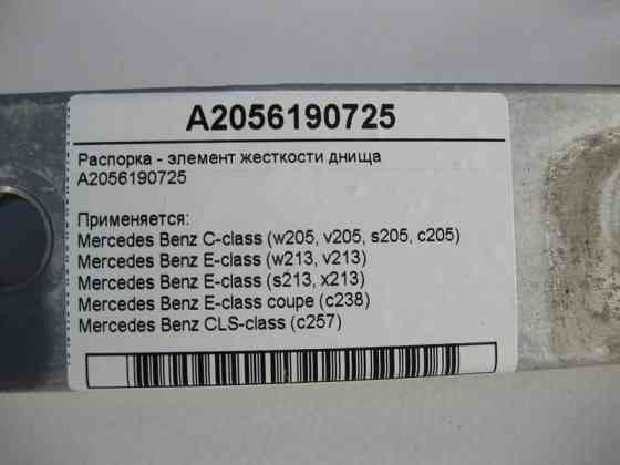 Mercedes-Benz  A2056190725 Елемент жорсткості днища C-Class W205 E-Class W213 C238 CLS C257 Одеса