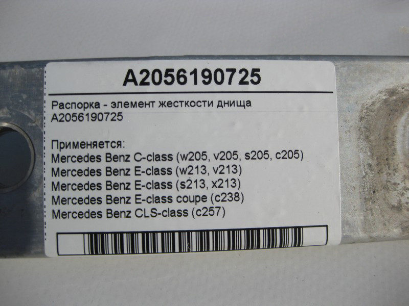Mercedes-Benz  A2056190725 Елемент жорсткості днища C-Class W205 E-Class W213 C238 CLS C257 Одеса - фото 4