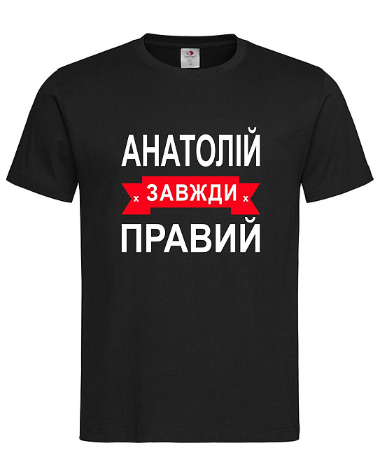 Футболка "Анатолій завжди правий" – прикольний подарунок для чоловіка Городище - фото 2
