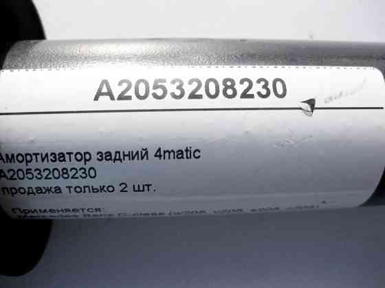 Mercedes-Benz  A2053208230 Амортизатор задній C-Class W205 4matic, продаж тільки 2 шт. Одеса