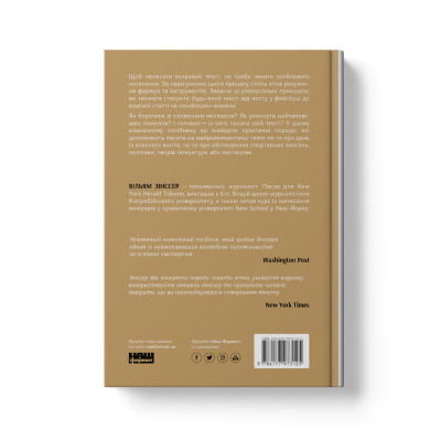 Книга Як писати добре. Класичний посібник зі створення нехудожніх текстів - Вільям Зінссер Наш Формат (9786178115159) Вінниця - фото 13