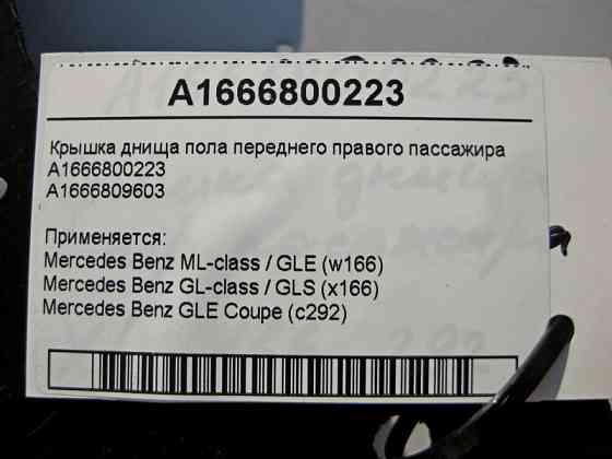 Mercedes-Benz  A1666800223 Кришка днища переднього правого пасажира ML W166 GL X166 Одеса