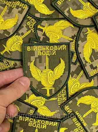 Шеврон ВІЙСЬКОВИЙ ВОДІЙ (Форма щит. На липучці) Розмір 8x7см Київ