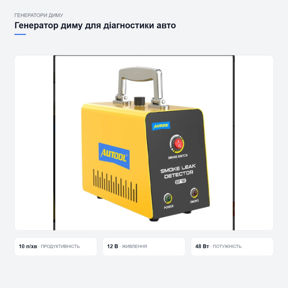 Генератор диму Autool SDT101 для перевірки герметичності авто систем, 12В, продуктивність 10 л/хв Київ - фото 12